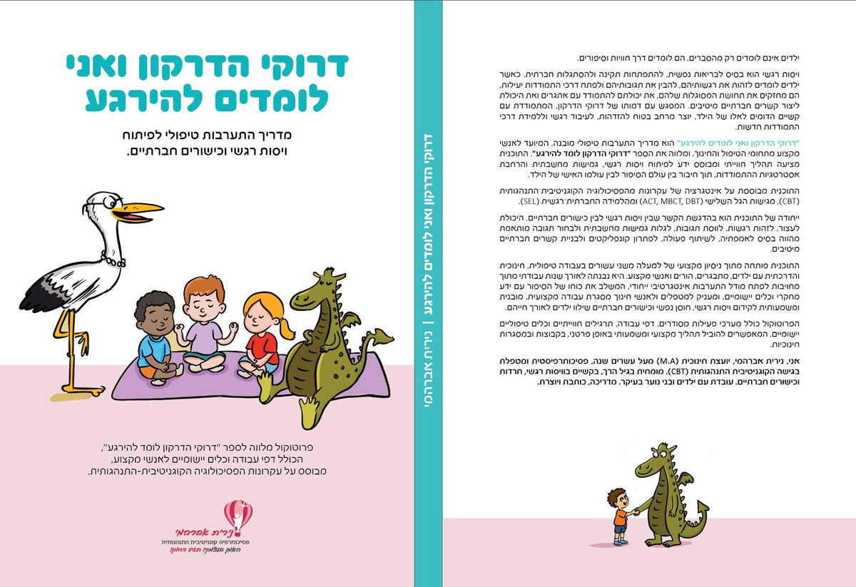דרוקי הדרקון ואני לומדים להירגע - מדריך התערבות טיפולי לפיתוח ויסות רגשי וכישורים חברתיים אצל ילדים