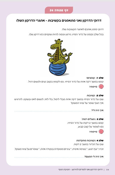 דרוקי הדרקון ואני לומדים להירגע - מדריך התערבות טיפולי לפיתוח ויסות רגשי וכישורים חברתיים אצל ילדים