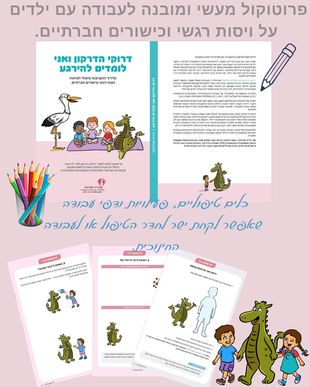 דרוקי הדרקון ואני לומדים להירגע - מדריך התערבות טיפולי לפיתוח ויסות רגשי וכישורים חברתיים אצל ילדים