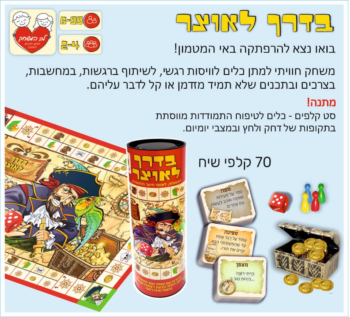בדרך לאוצר