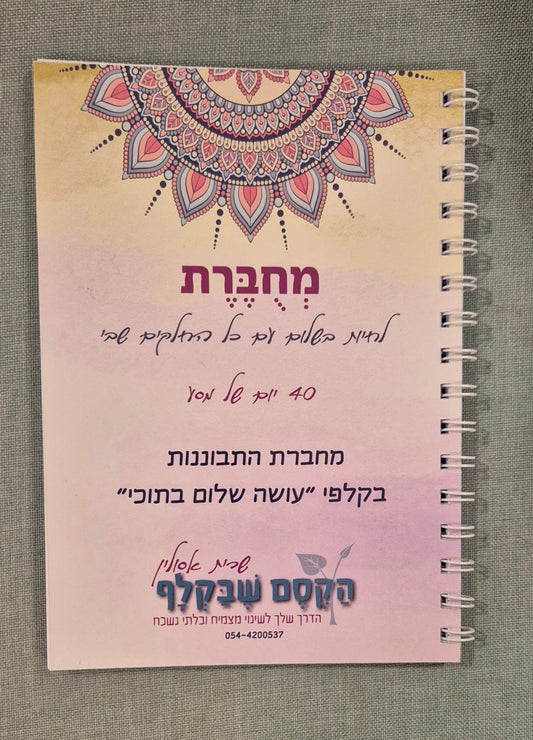 עושה שלום בתוכי - מחברת התבוננות בקלפי "עושה שלום בתוכי" לעבודה עצמית לחיבור פנימי והעצמה