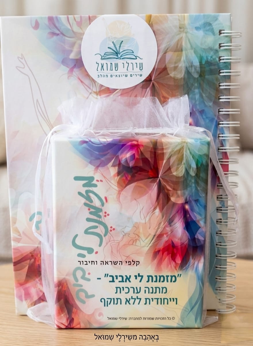 מזמנת לי אביב - ספר שירים וערכת קלפי השראה וחיבור