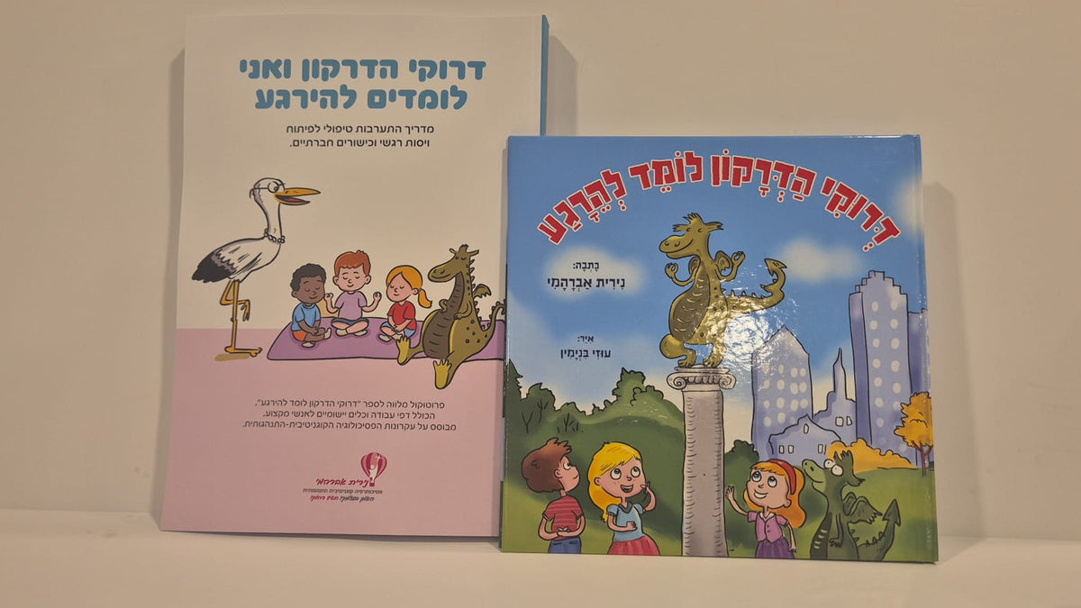 דרוקי הדרקון ואני לומדים להירגע - מדריך התערבות טיפולי לפיתוח ויסות רגשי וכישורים חברתיים אצל ילדים + ספר ילדים