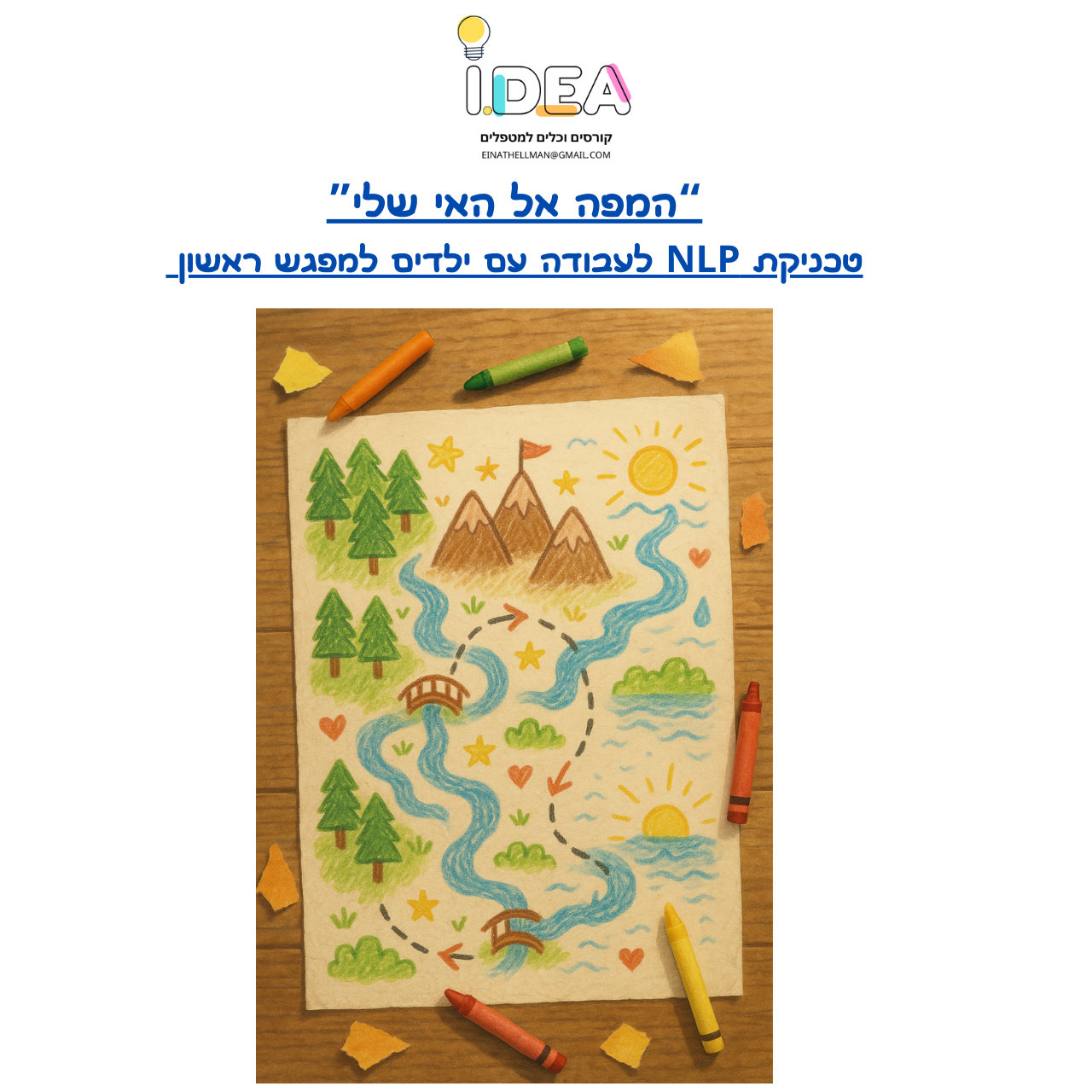 המפה אל האי שלי - פרוטוקול לטכניקת NLP למפגש היכרות עם ילדים - דיגיטלי להורדה
