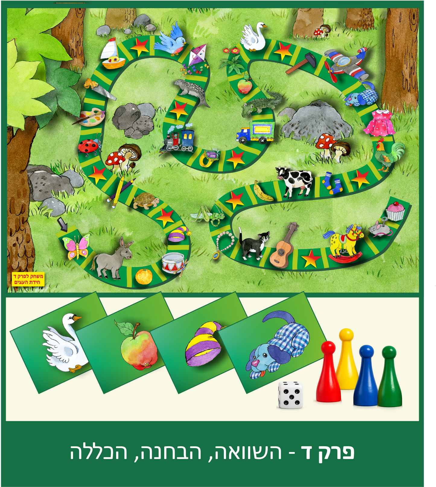 כדור הקסם: ערכת ההתפתחות וההערכה המובילה לגיל הרך ולהכנה לכיתה א' - מתאים לקליניקות פרטיות, לחינוך ממלכתי דתי, ממלכתי וחינוך מיוחד