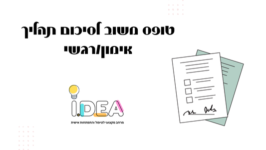 טופס משוב לסיום תהליך אימוני/רגשי