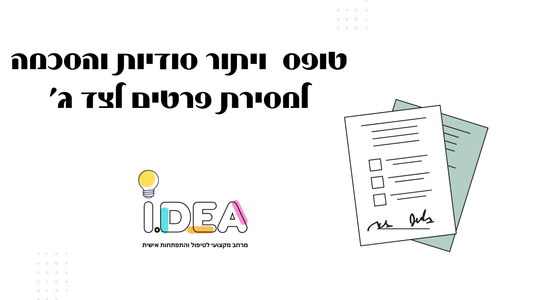 טופס ויתור סודיות והעברת מידע לצד שלישי