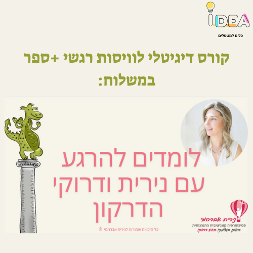 קורס וויסות רגשי דיגיטלי+ספר: לומדים להרגע עם נירית ודרוקי הדרקון