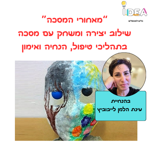 מה מסתתר מאחורי המסכה - המסכה ככלי טיפולי לחשיפת חלקי עצמי, וויסות, וביטוי רגשי בילדים ובמבוגרים - הרצאה סדנאית
