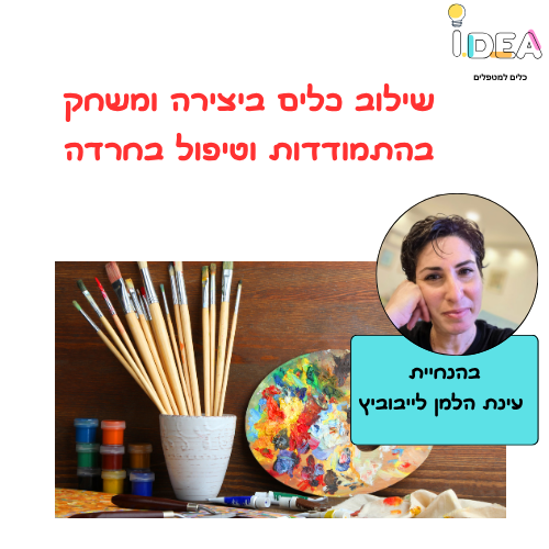 שילוב כלי יצירה ומשחק בטיפול בחרדה