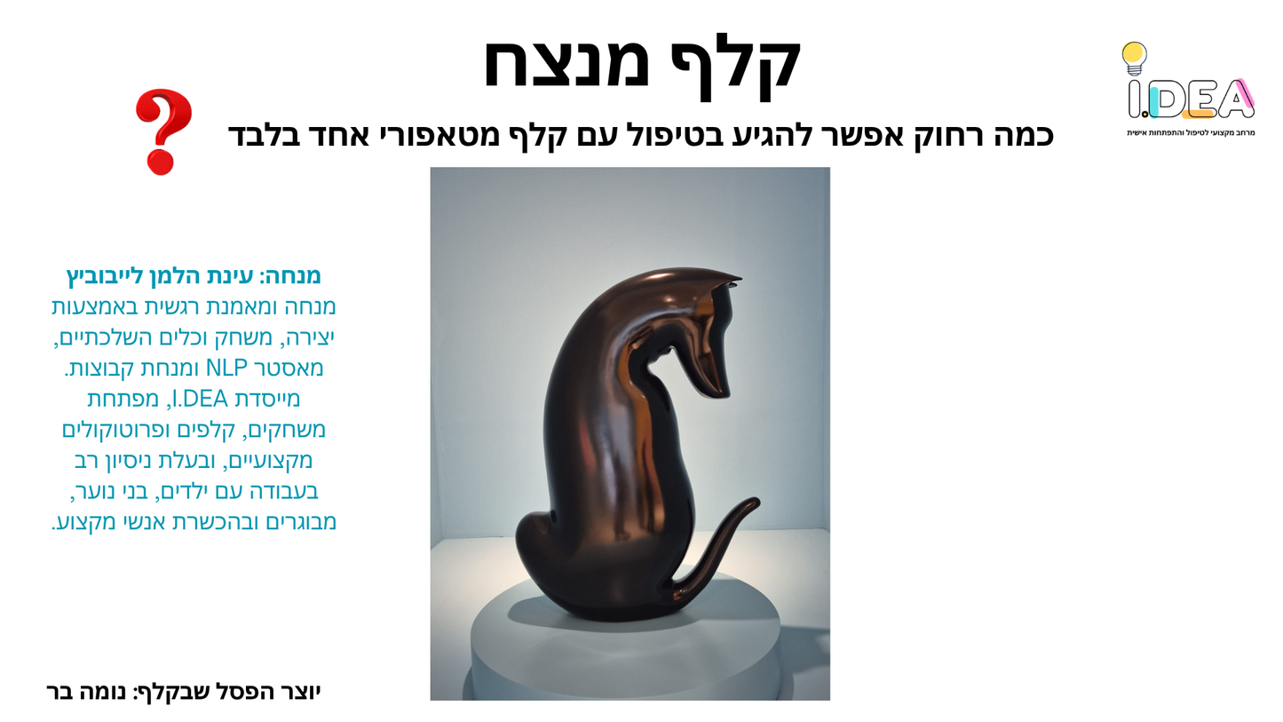 "קלף מנצח" - כמה רחוק אפשר להגיע בטיפול באמצעות קלף מטאפורי אחד בלבד