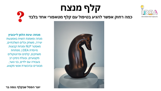 "קלף מנצח" - כמה רחוק אפשר להגיע בטיפול באמצעות קלף מטאפורי אחד בלבד