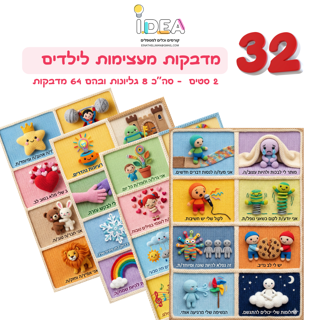 64 מדבקות העצמה לילדים - מחוברים מהלב