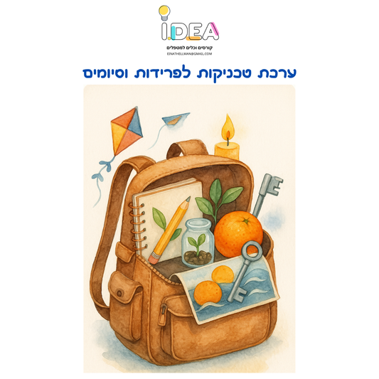 ערכת טכניקות לפרידות סיומים ולמפגש אחרון  (לילדים, בני נוער ומבוגרים) - דיגיטלי להדפסה