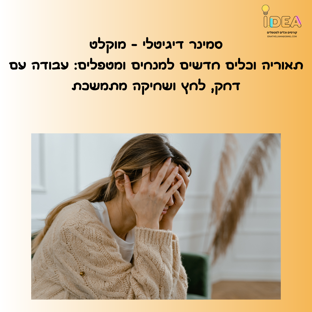 קורס דיגיטלי -  תיאוריה, כלים, וטכניקות לעבודה עם לחץ ושחיקה מתמשכת