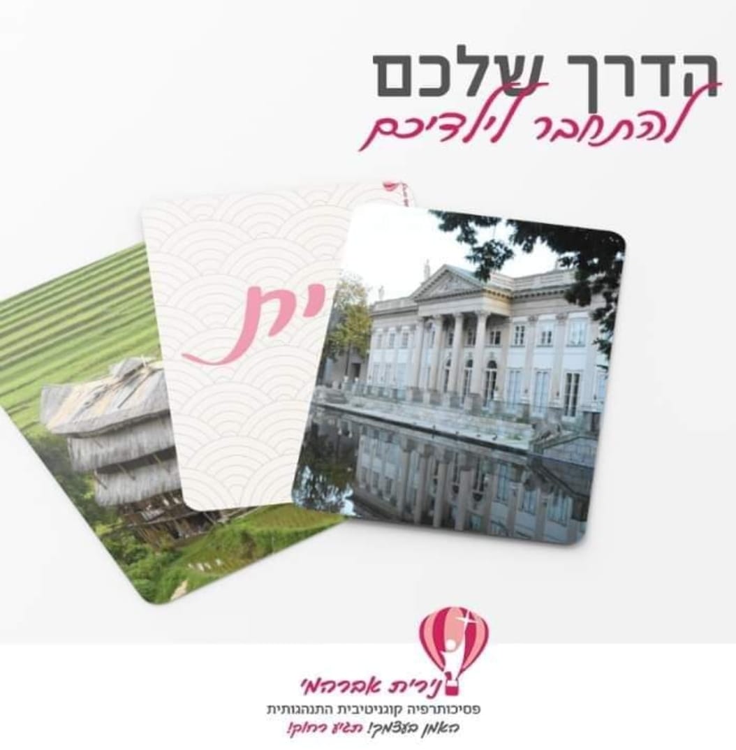 ערכת קלפים "בדרך הביתה"