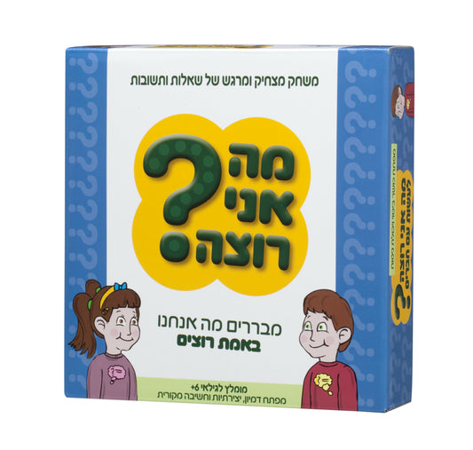 מה אני רוצה?