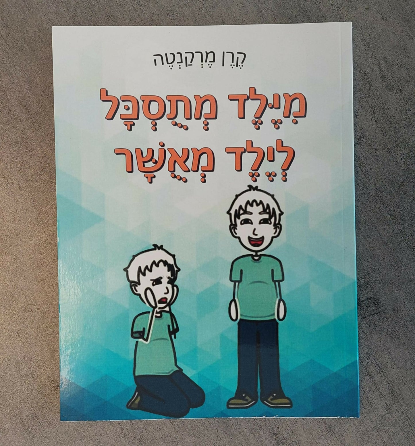 ערכת טיפול - "מילד מתוסכל לילד מאושר"