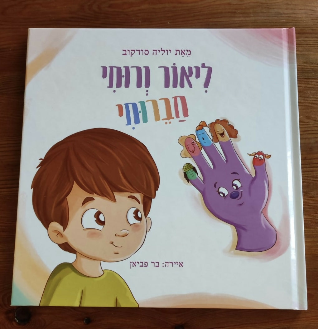 ליאור ורותי חברותי