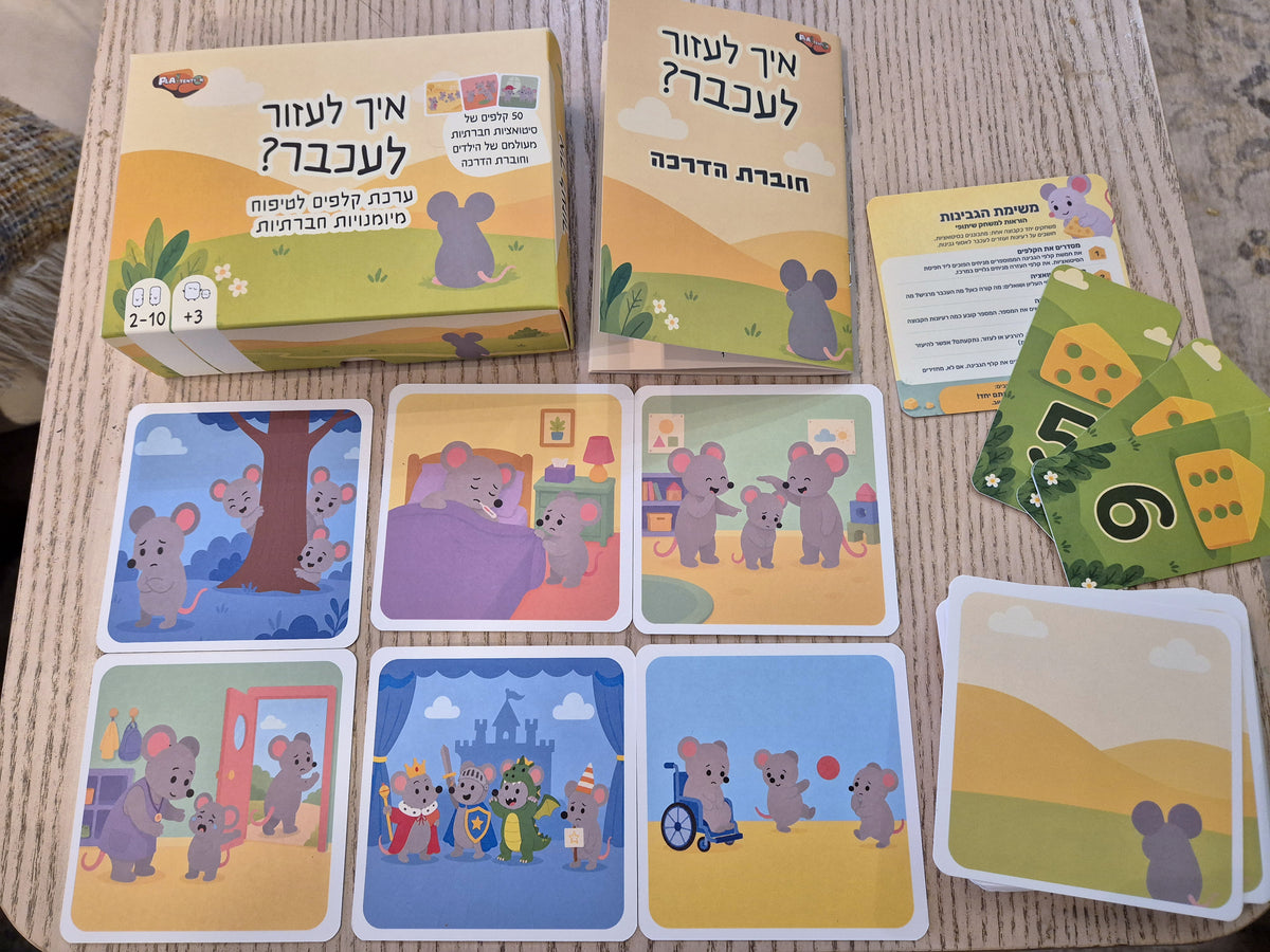 איך לעזור לעכבר? משחק קלפים לטיפוח מיומנויות רגשיות וחברתיות בגיל הרך