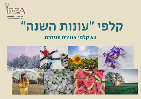 קלפי עונות השנה -  60 קלפים טיפוליים ומטאפוריים דיגיטליים להדפסה