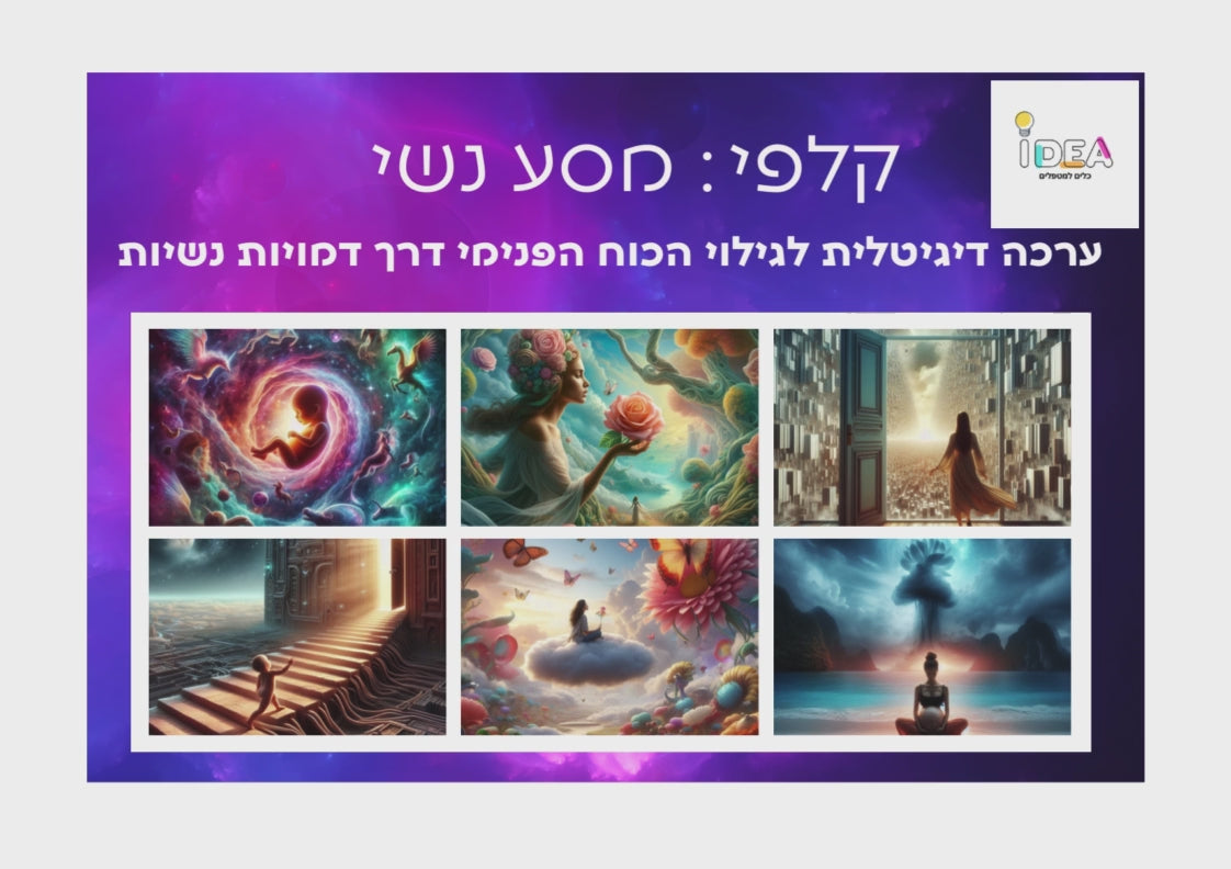 קלפי מסע נשי - קלפים דיגיטליים טיפוליים - ערכה להדפסה ולעבודה בזום