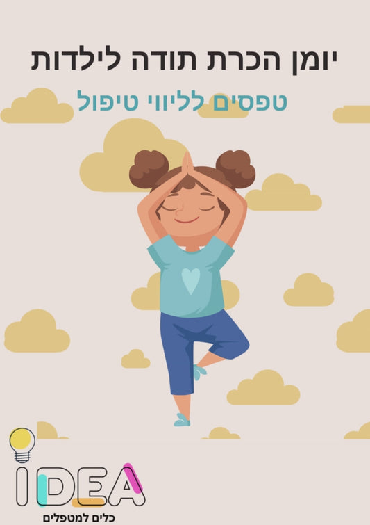 יומן חשיבה חיובית והכרת תודה לבנות - להדפסה