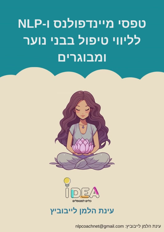 טפסי תרגול מיינדפולנס וNLP לליווי טיפול (להדפסה)