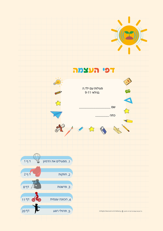 דפי העצמה לילדים - לליווי תהליכי טיפול והעצמה
