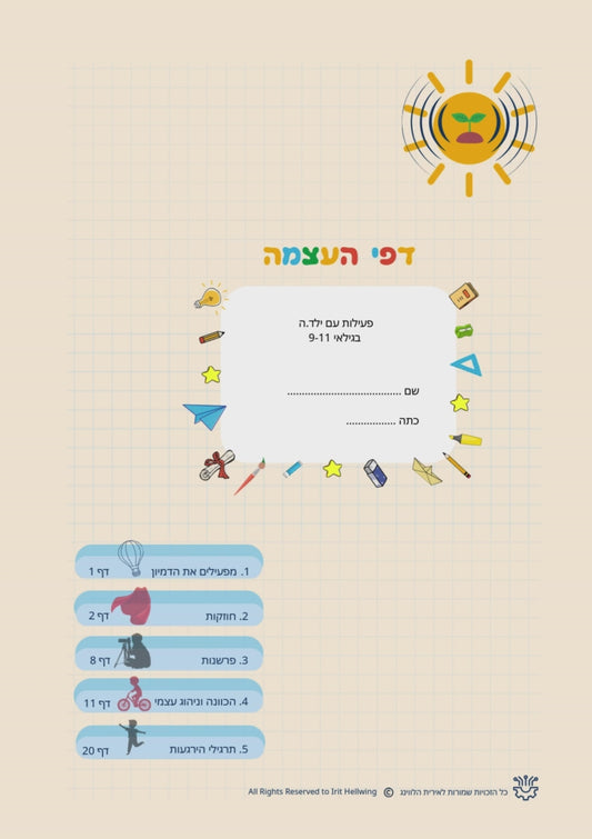 דפי העצמה לילדים - לליווי תהליכי טיפול והעצמה