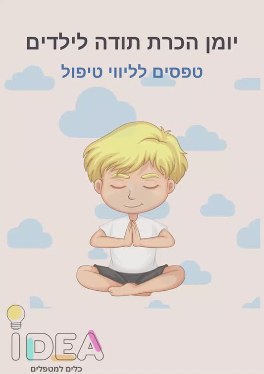 יומן חשיבה חיובית  והכרת תודה לבנים - להדפסה