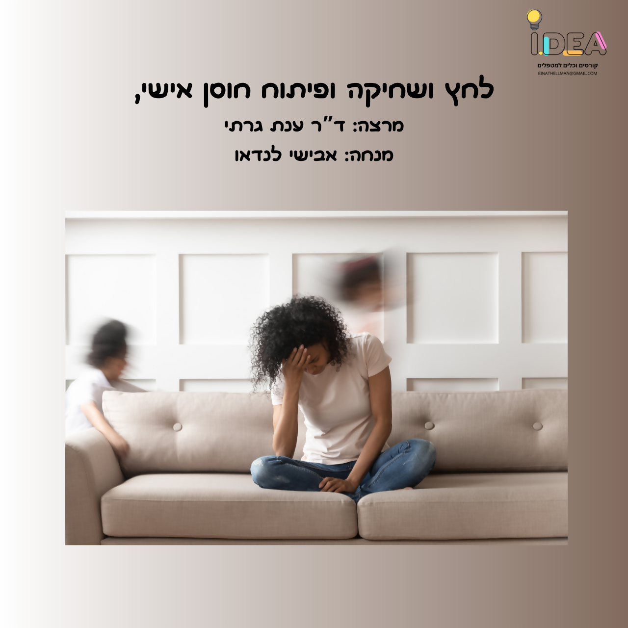 לחץ ושחיקה ופיתוח חוסן אישי, מרצה דר' ענת גרתי, מנחה אבישי לנדאו. הרצאה של המרכז הישראלי לערכים