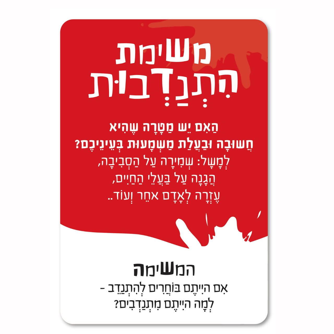 טריק או משימה -משחק כוחות, ערכים ורגשות